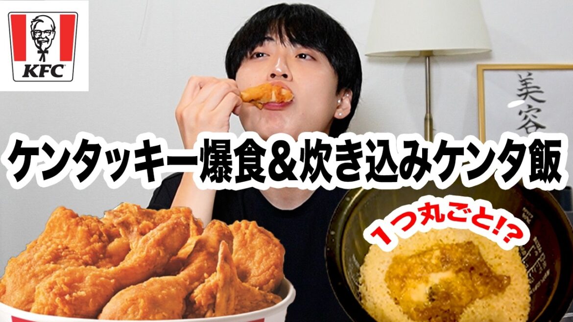 【2025年】自宅でケンタッキー食べ放題!話題の炊き込みご飯も!