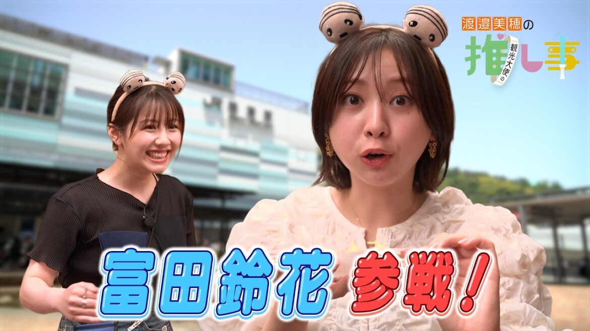 【#3】渡邉美穂と富田鈴花が熱海で推し事
