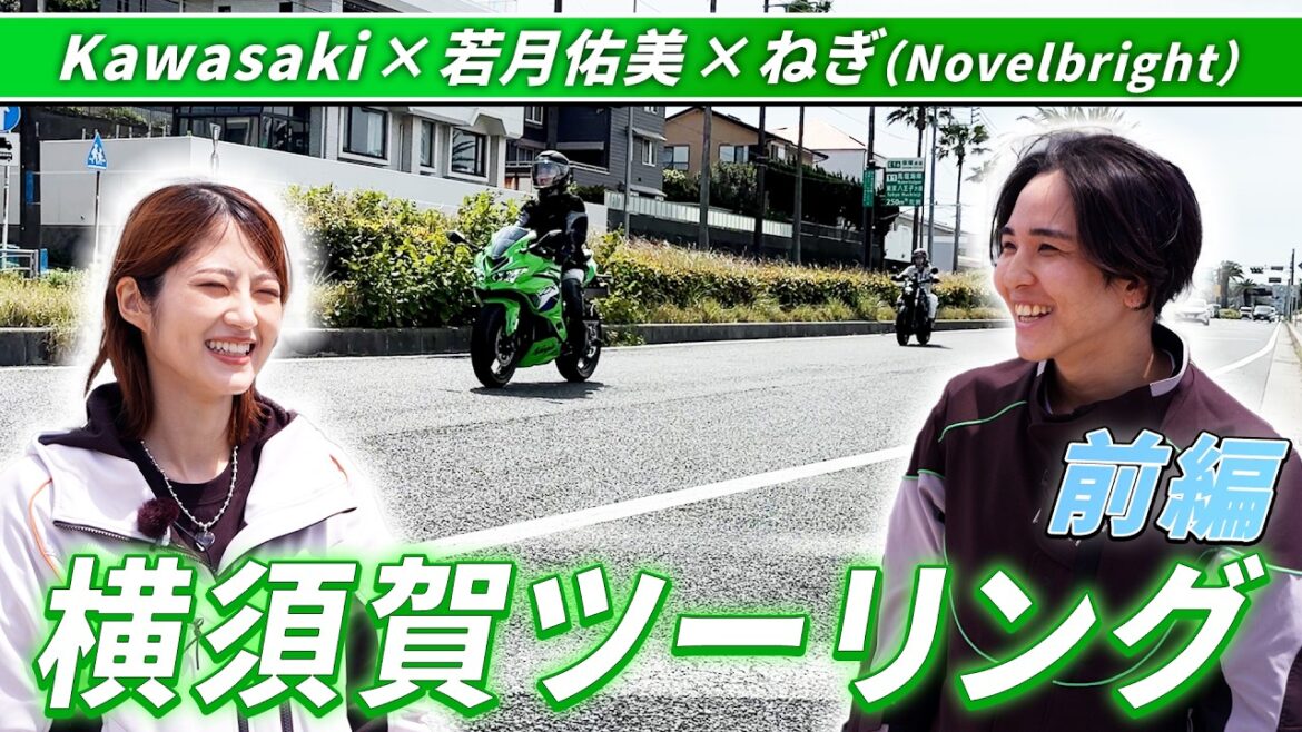 若月佑美さん、春の横須賀ツーリング!特別ゲストにNovelbrightのねぎさんも登場!