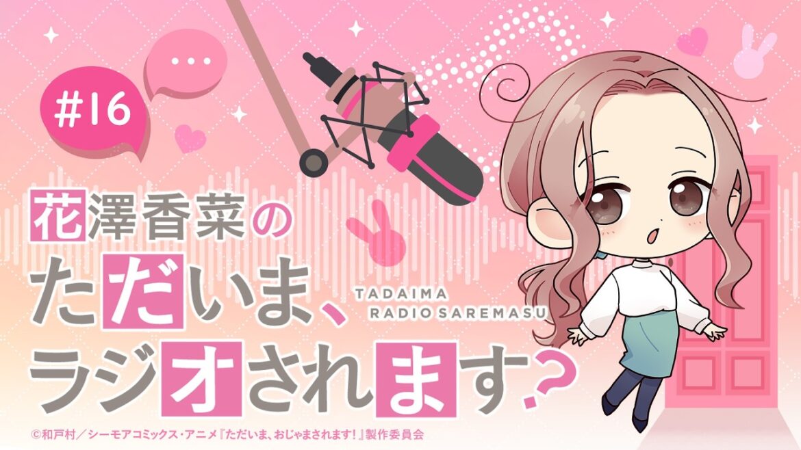 【ゲスト】いまざき監督、石原P「花澤香菜のただいま、ラジオされます?」第16回|ただおじゃWEBラジオ