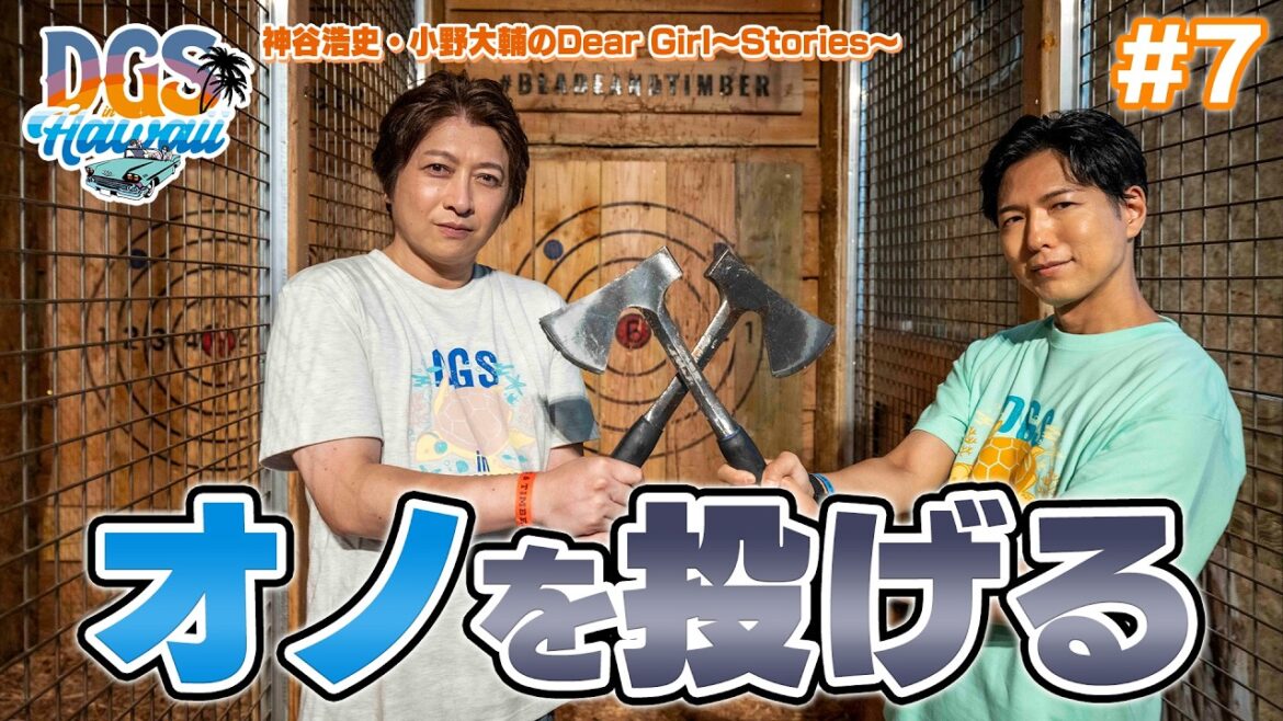 #DGSinHAWAII 第7話「アックススローイング(オノを投げる)」#神谷浩史 #小野大輔 #DGS #DGSTube