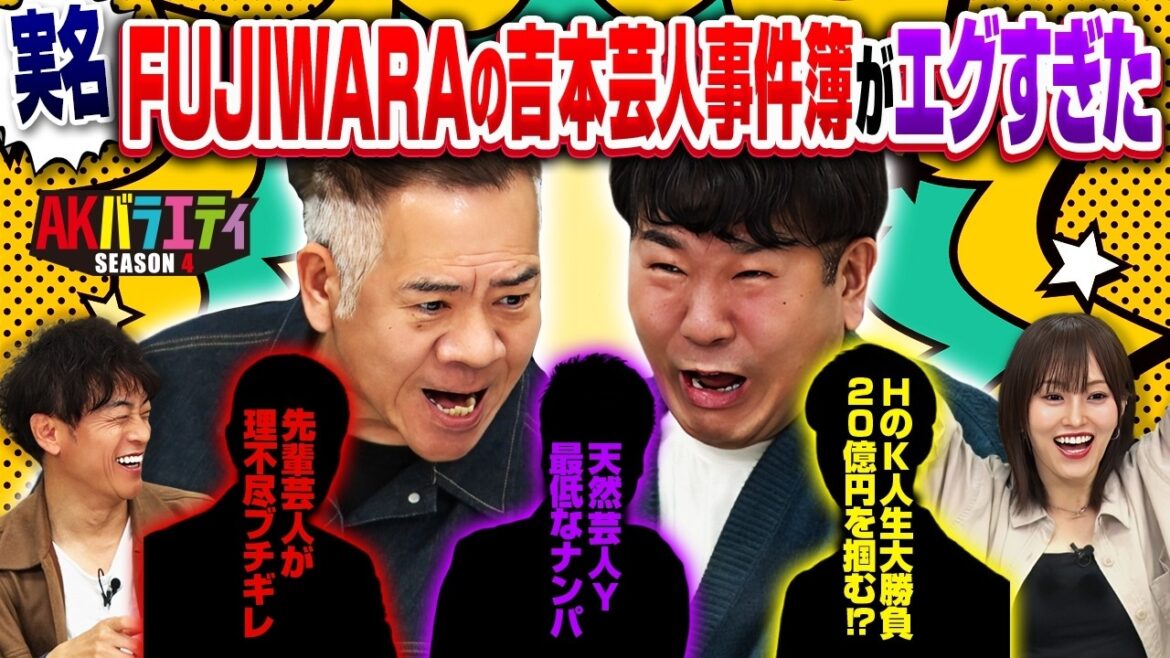 【実名連発】FUJIWARA参戦!吉本芸人のエグすぎる裏話クイズで山本彩も仰天…【先輩芸人K/天然芸人Y/イリュージョリニストH】