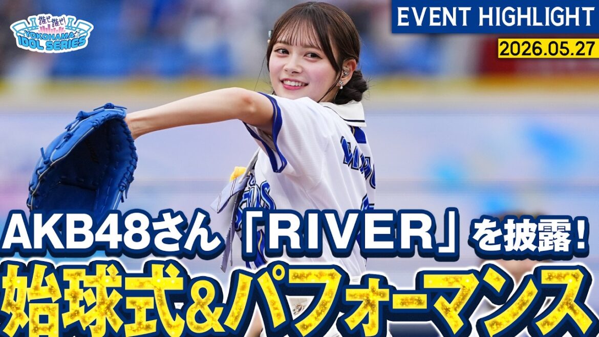 【AKB48さん】セレモニアルピッチ&全力パフォーマンス【『推せ推せ!YOKOHAMA☆IDOL SERIES 2026』】