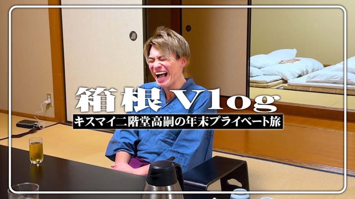 【箱根旅行】激動の一年間の疲れを癒してきた!
