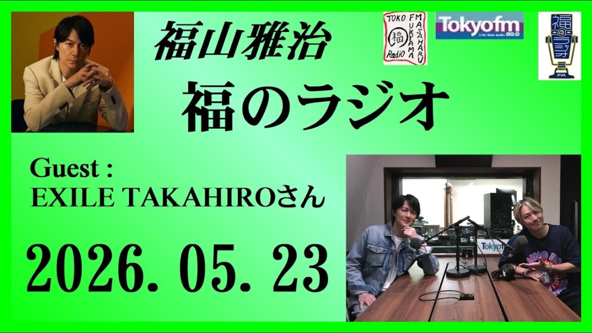 福山雅治 福のラジオ 2026.05.23〔546回〕Guest :EXILE TAKAHIROさん