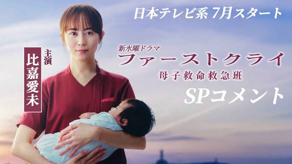【主演:比嘉愛未】新水曜ドラマ「ファーストクライ 母子救命救急班」7月スタート🥼✨SPコメント🎥