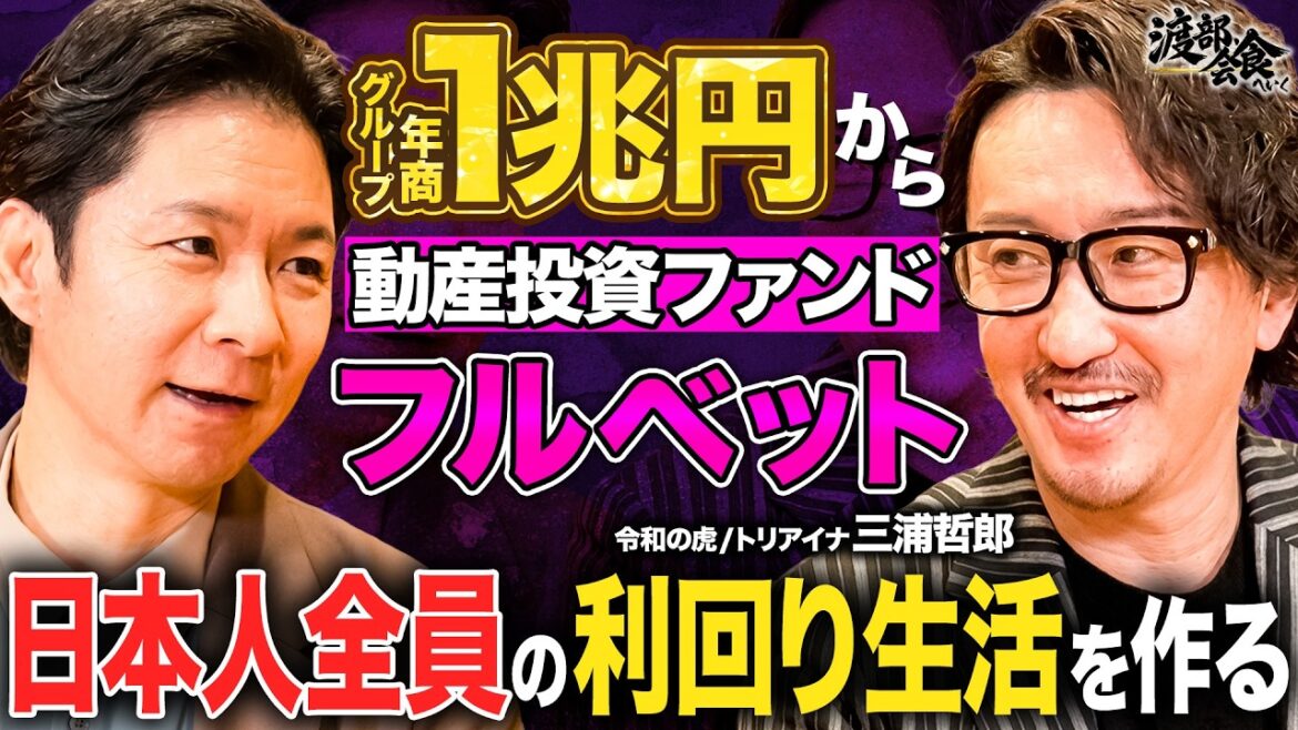 【渡部会食】年商1兆円!令和の虎出演社長が語るインフレ時代にやるべき動産投資とは?