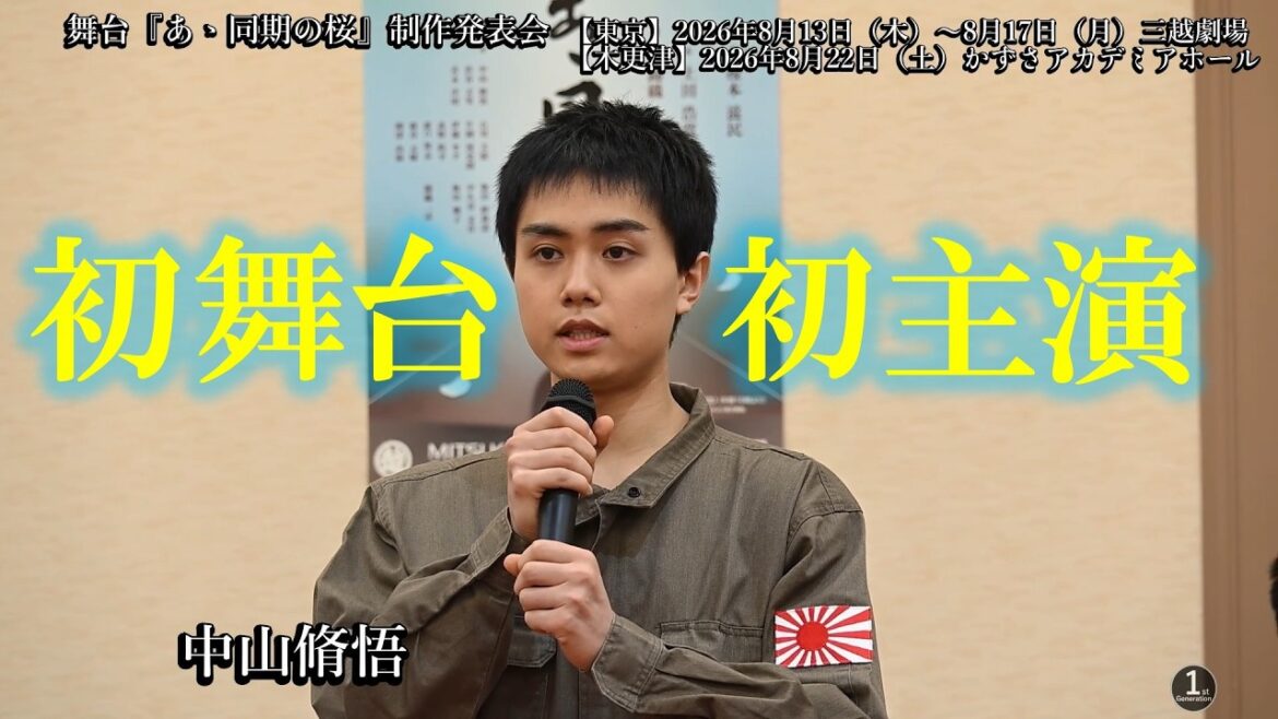 舞台『あゝ同期の桜』制作発表会(演出:錦織一清 主演:中山脩悟)