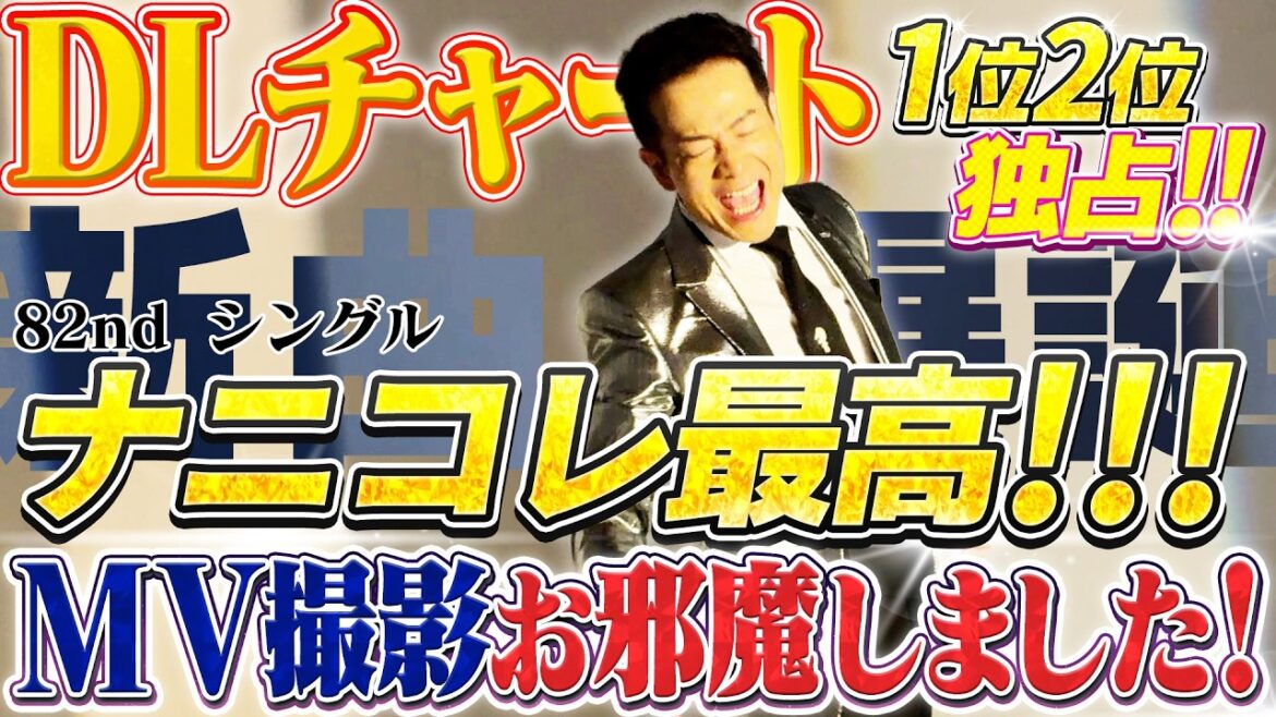 【MV撮影にお邪魔しました】「ナニコレ最高!!!」DLチャート1位2位独占!!! 82nd シングル