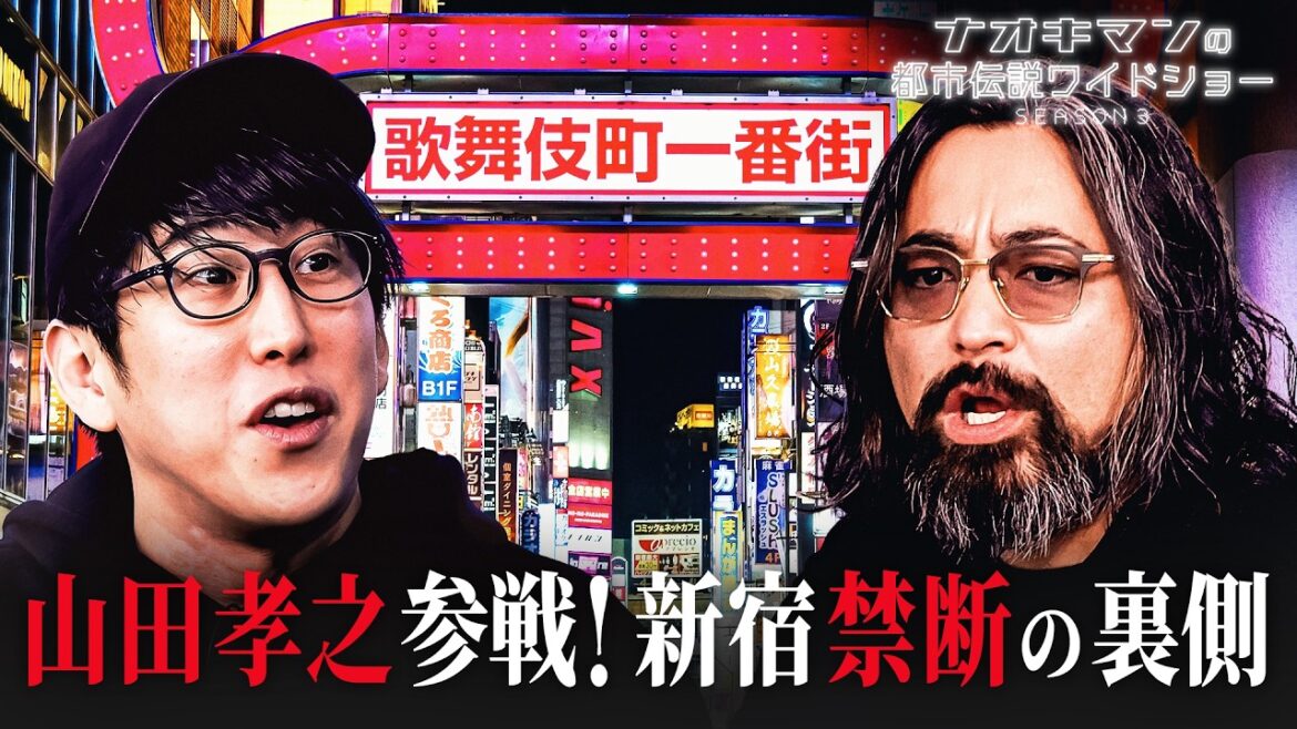 【山田孝之参戦】歌舞伎町のロケ中に起きた闇すぎる事件|【ナオキマンの都市伝説ワイドショー3】毎週火曜よる11時〜ABEMAで無料配信