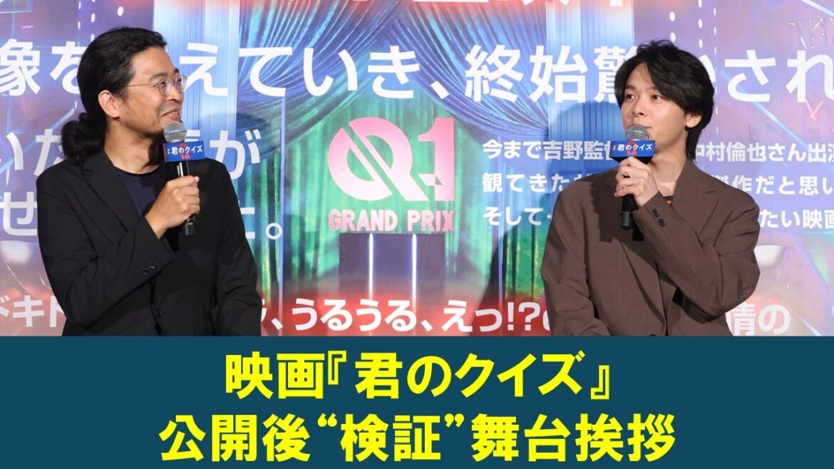 【ネタバレ注意】映画『君のクイズ』 公開後”検証”舞台挨拶