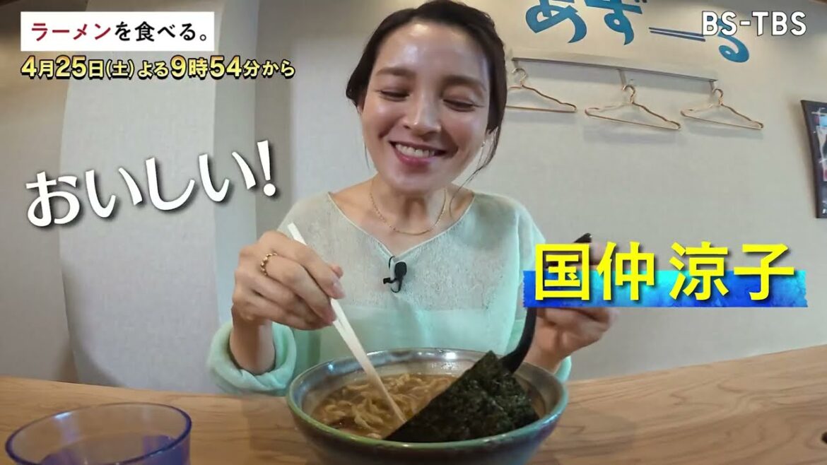 4/25(土)夜9時54分【ラーメンを食べる。】新ジャンル「ショウガ×醤油×白湯」ラーメン!イタリアンから転身した店主が作る唯一無二の一杯を国仲涼子が堪能!
