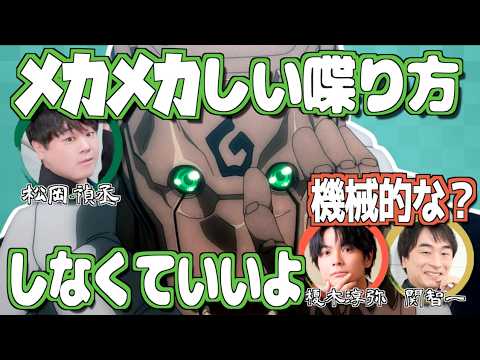 メカ丸の喋り方を修正された松岡禎丞【呪術廻戦】【文字起こし】