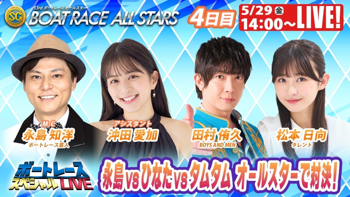 浜名湖SGボートレースオールスター 9R~12R|5月29日(金)14:00~|ボートレーススペシャルLIVE|ボートレース【浜名湖】