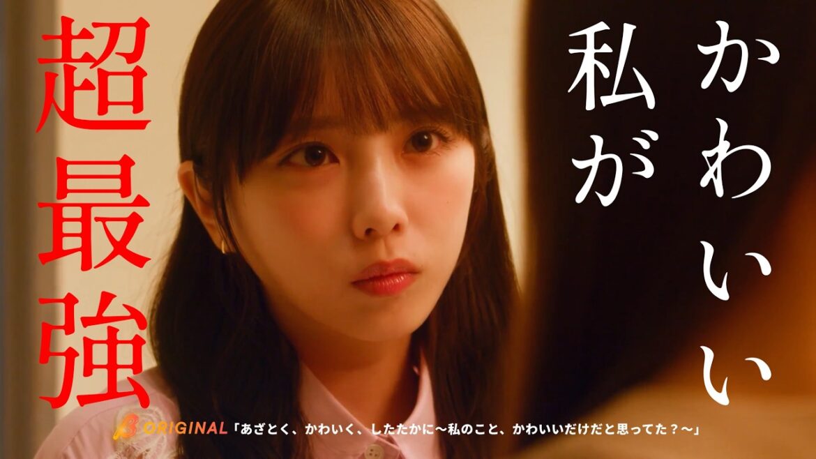 どっちが真の可愛い女?『あざとく、かわいく、したたかに〜私のこと、かわいいだけだと思ってた?〜』1〜4話