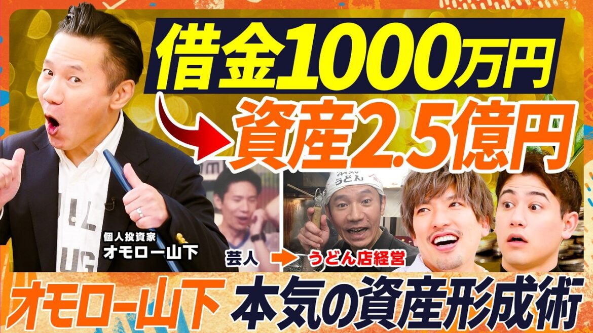 【借金1000万が資産2.5億円に】EXIT・りんたろー。も脱帽…オモロー山下が億り人になるまで/『山下本気うどん』経営秘話/飲食店で初期投資を抑えるコツ/商標権は取得すべし【マネースキルセット】
