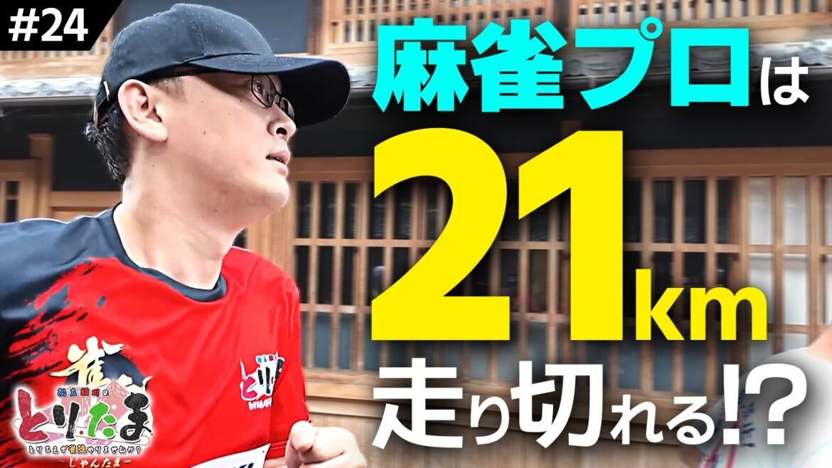 金メダリスト高橋尚子さんの教えが実る!?マラソン本番日!part3【とりたま#24】