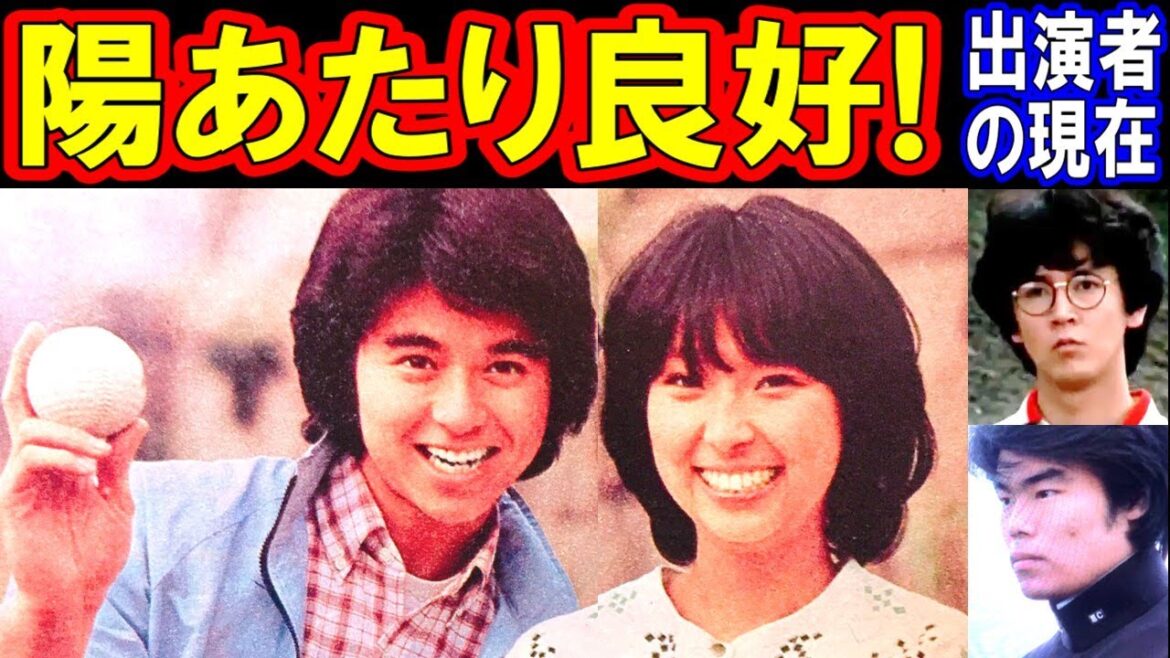 陽あたり良好のキャストの現在【出演者は今どうしてる?】あの人の現在