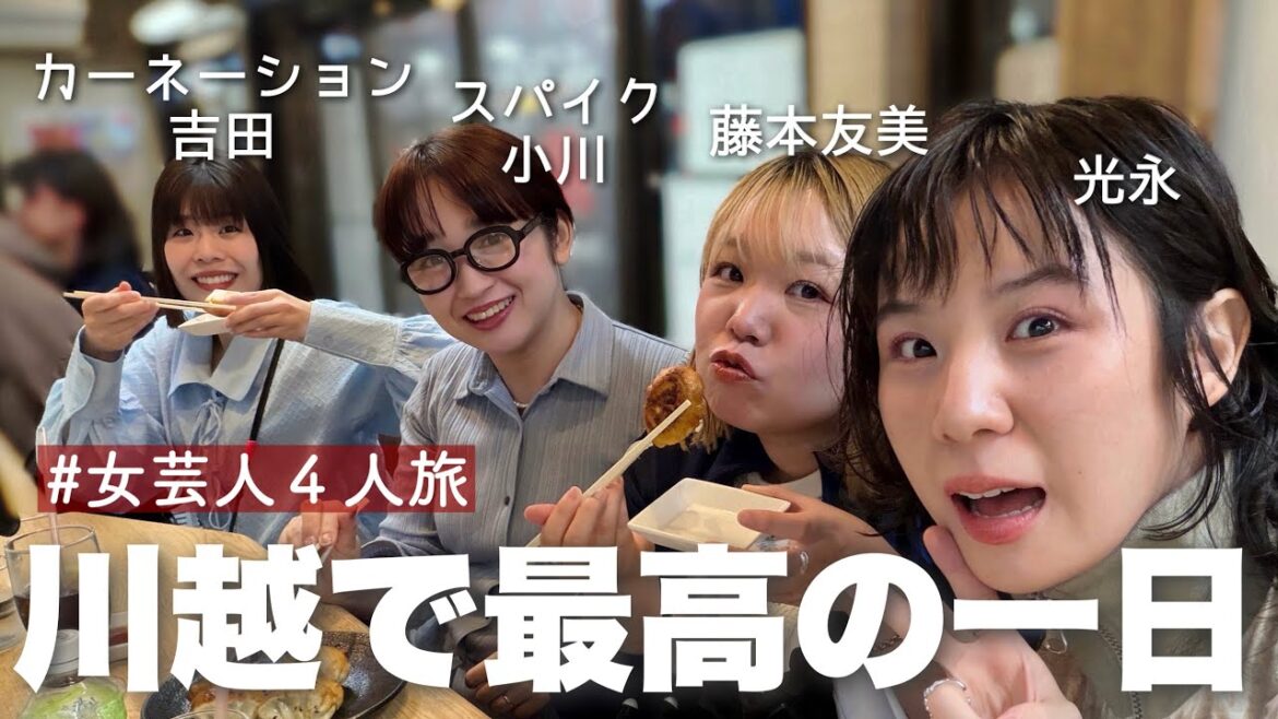 30代女芸人4人の川越旅!グルメと体験をぎっしり大満喫の巻!!!【vlog】