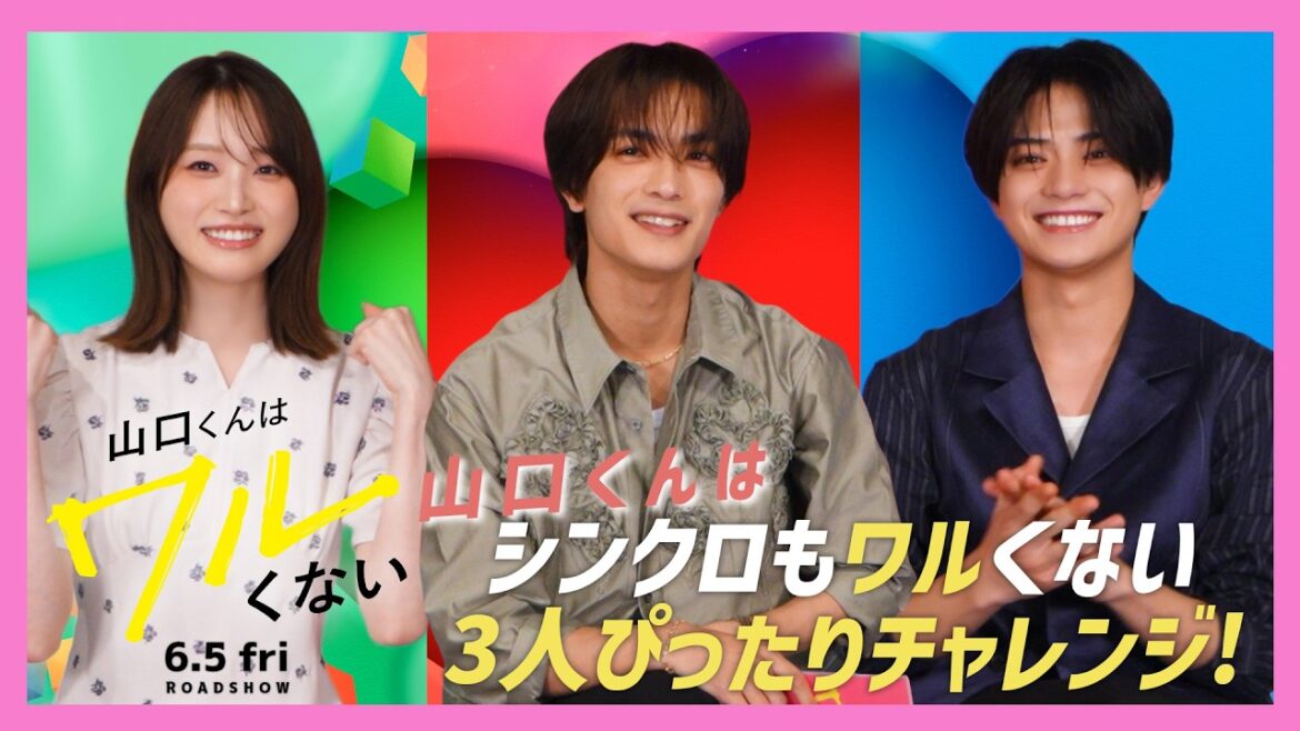 山口くんはシンクロもワルくない 3人ぴったりチャレンジ!【映画『山口くんはワルくない』6月5日(金)全国公開】