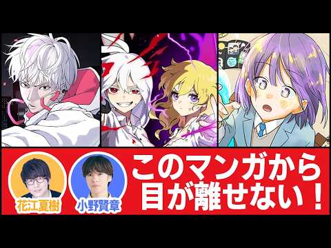 【ジャンプTOON】声優2人でオススメ漫画をプレゼンしちゃいます!【花江夏樹と小野賢章】
