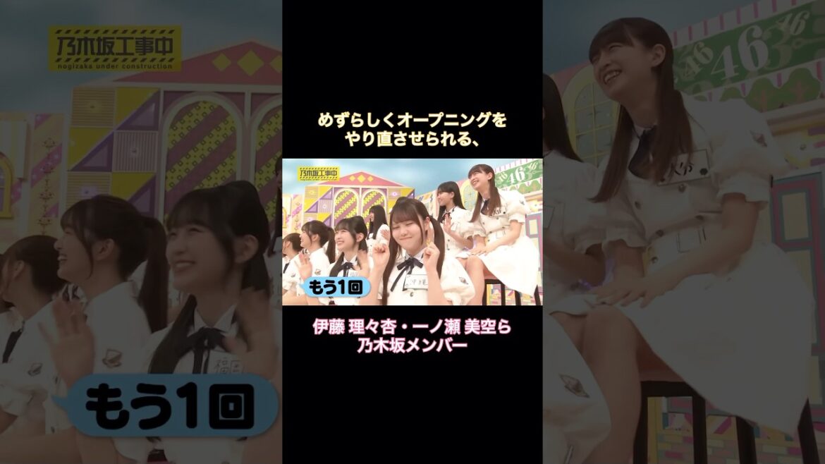めずらしくOPをやり直させられる、伊藤理々杏・一ノ瀬美空ら乃木坂メンバー|乃木坂46 バナナマン 瀬戸口心月 吉田綾乃クリスティー【乃木坂工事中】【ケンミンSAY】