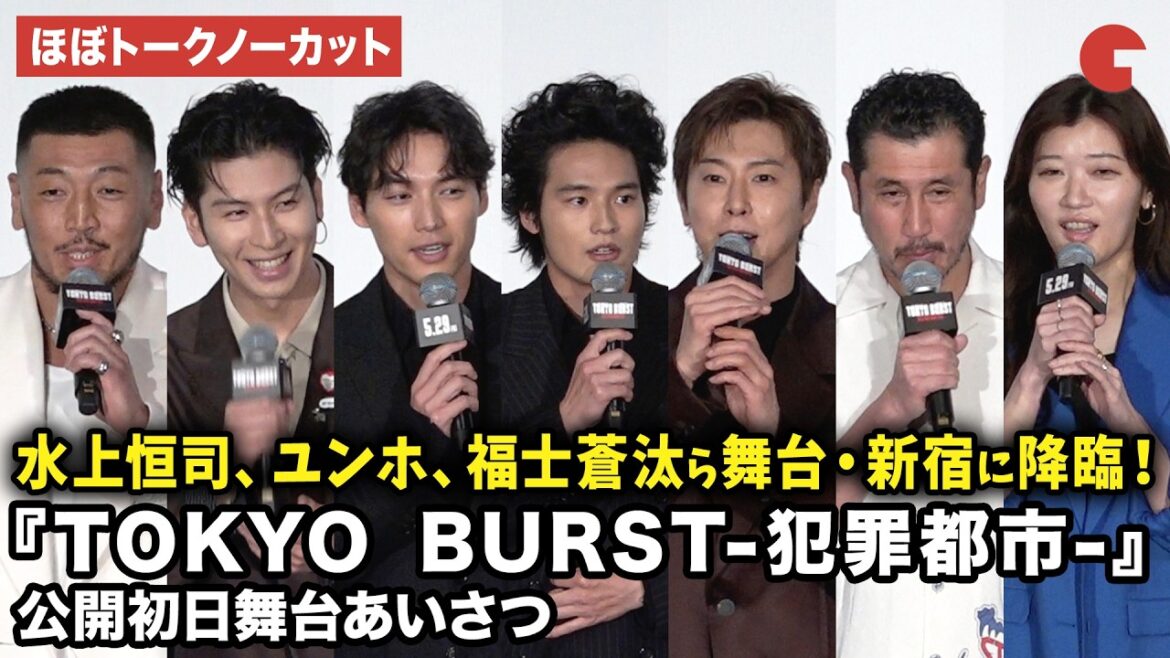【ほぼトークノーカット】水上恒司、東方神起・ユンホ、福士蒼汰、渋川清彦、ヒコロヒー、THE RAMPAGE・長谷川慎、後藤剛範らが登壇!映画『TOKYO BURST-犯罪都市-』公開初日舞台あいさつ