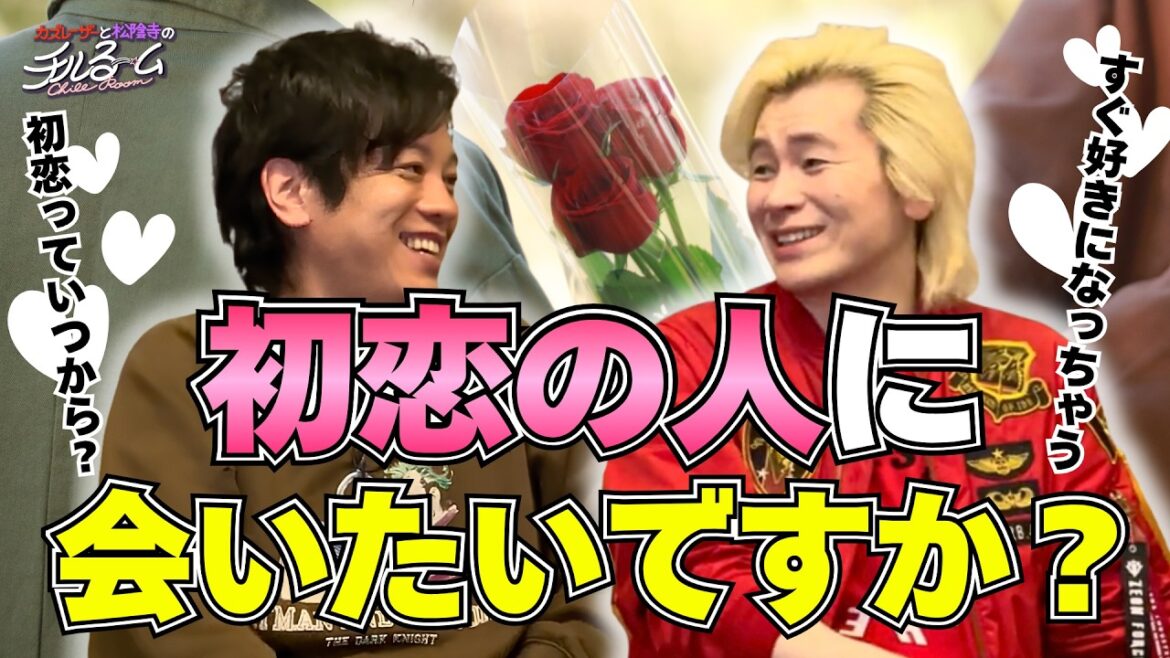 【男女の差】初恋の人に会いたいですか?#348