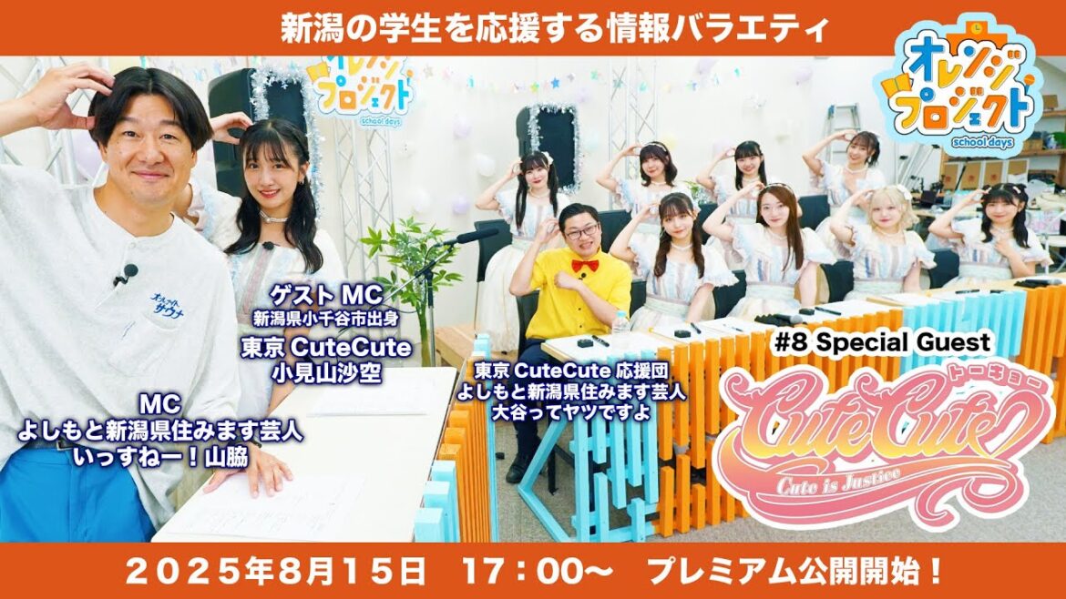 オレンジプロジェクト- School Days -【08】#東京CuteCute SP!#小見山沙空 #いっすねー山脇 #大谷ってヤツですよ #オレプロ