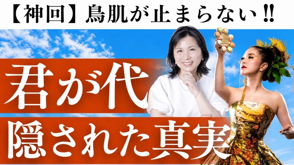 君が代32文字に隠された秘密を公開します|振動マスター物部彩花さんコラボ@mononobeayaka #山内尚子 #きれいねっと #物部彩花 #小野マッチスタイル邪兄