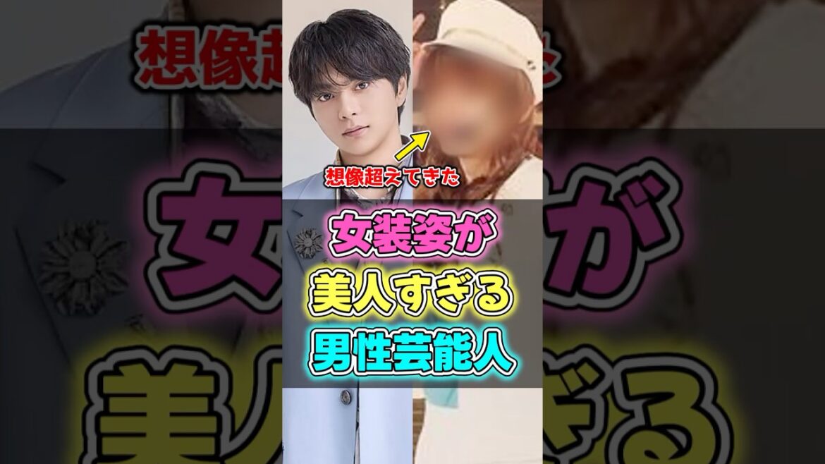 女装姿が美人すぎる男性芸能人 #雑学 #考察 #芸能人 #佐藤勝利 #shorts