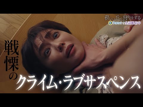 「寂しい丘で狩りをする」30秒予告|Paraviで全話配信中!