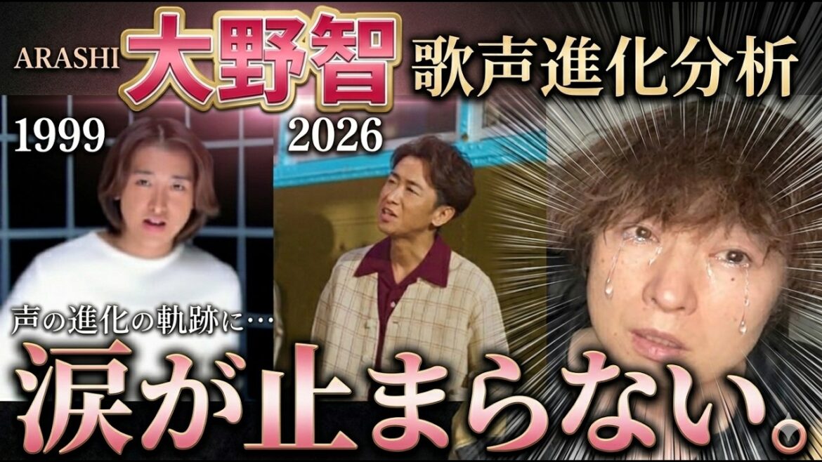 【号泣】大野智の歌声はどう進化した?1999年〜2026年の軌跡を分析したら涙が止まらない…