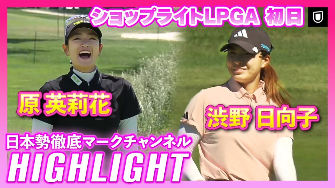 ショップライトLPGA 初日⛳️ #原英莉花 #渋野日向子 ⛳️【日本勢徹底マークチャンネル】【ハイライト】