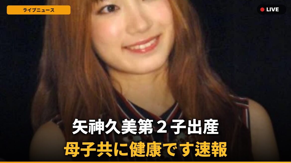 【速報】元SKE48矢神久美、第2子爆誕!「男の子でございます」にネット歓喜
