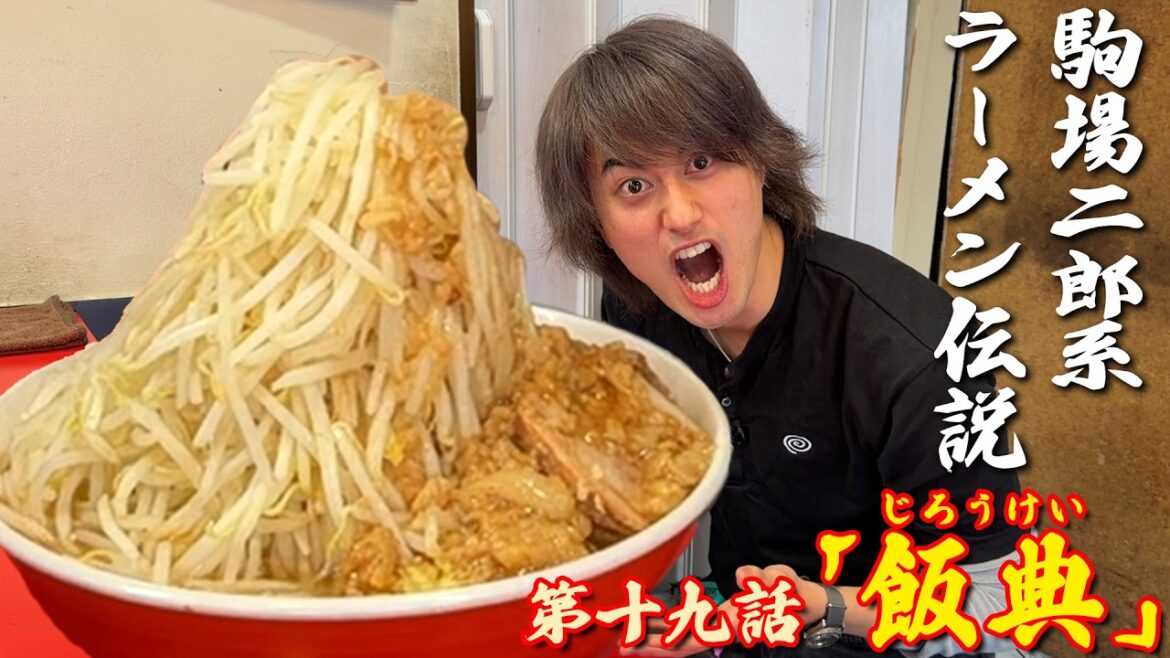 最強漢小島健伝説【第十九話「飯典」】駒場二郎系ラーメン伝説