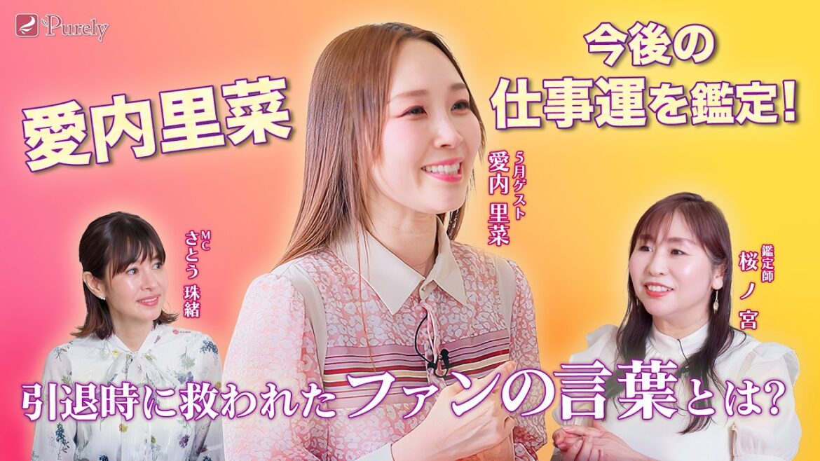 【愛内里菜】今後の歌手活動はどうなる⁉️今後の仕事運を本格鑑定!🔮引退時に救われたファンの言葉とは… ⁇✨