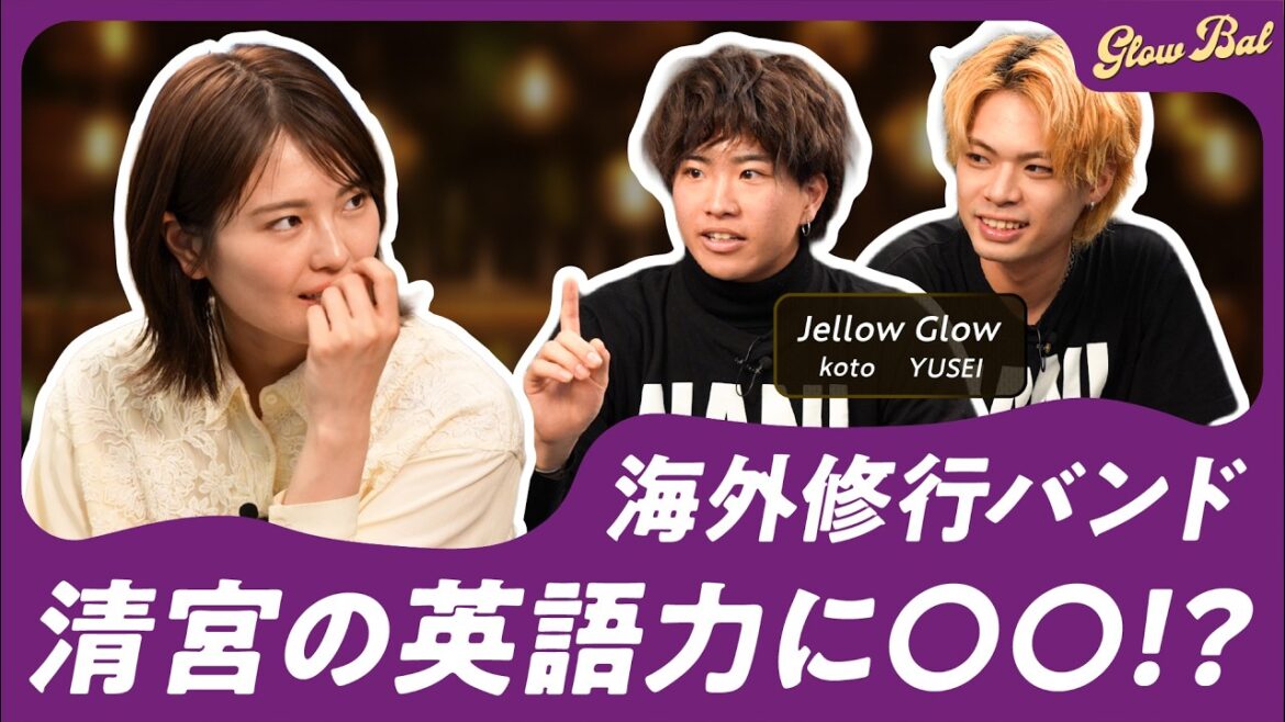 #10【清宮レイMC】×ロックバンドJellow GlowからYUSEIさんとKotoさん!いつもとは少し違うRei’s phrase😯⁉️🗯️ #清宮レイ #jellowglow #ロックバンド