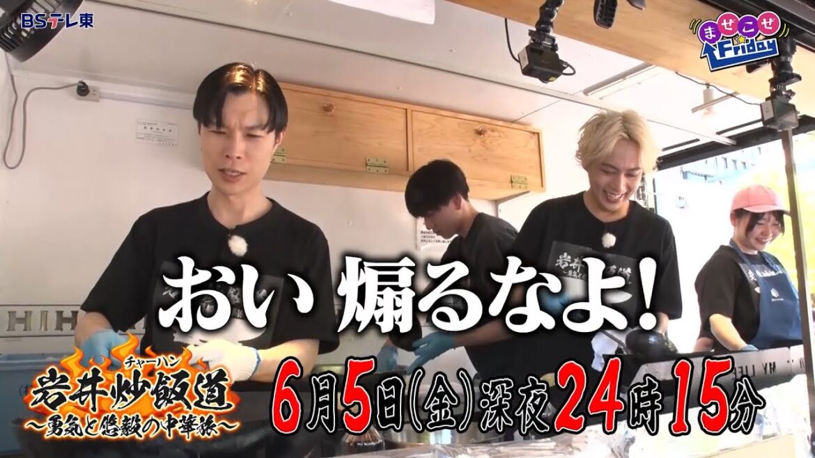 岩井炒飯道~勇気と悠毅の中華旅~|BSテレ東