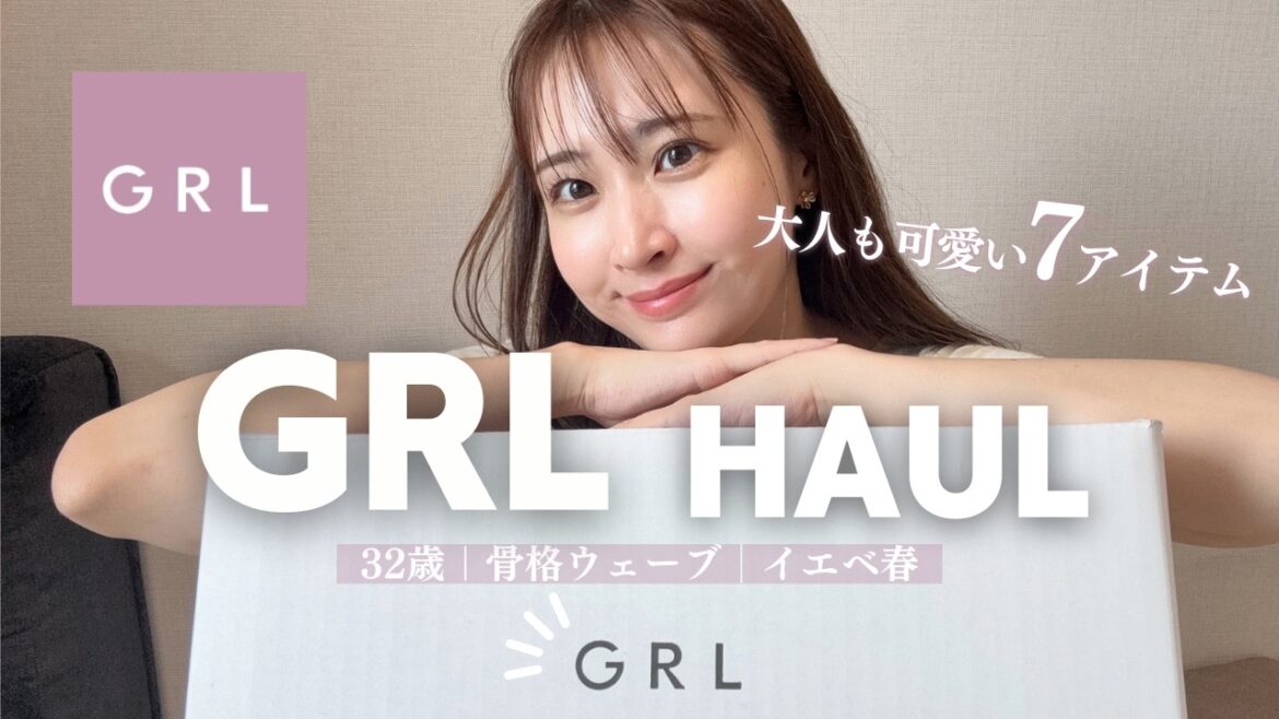 【GRL】大人可愛い🕊「安っぽく見えない」高見え服をガチレビュー!【骨格ウェーブ/イエベ春】