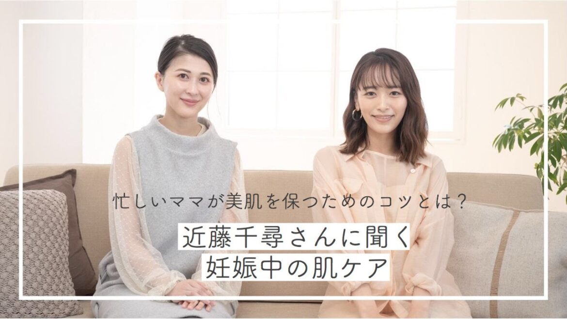 近藤千尋さんに聞く!「妊娠中の肌ケア」