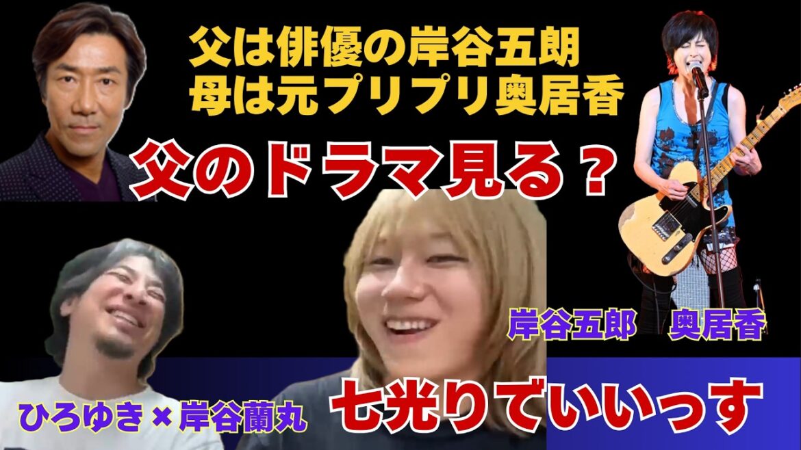 【母がプリプリ奥居香&父が俳優岸谷五郎】テレビで父を見た時の感想が…【ひろゆき×岸谷五郎】 #ひろゆき #切り抜き #岸谷蘭丸 #岸谷五郎 #岸谷香 #奥井香 #プリプリ #二世タレント