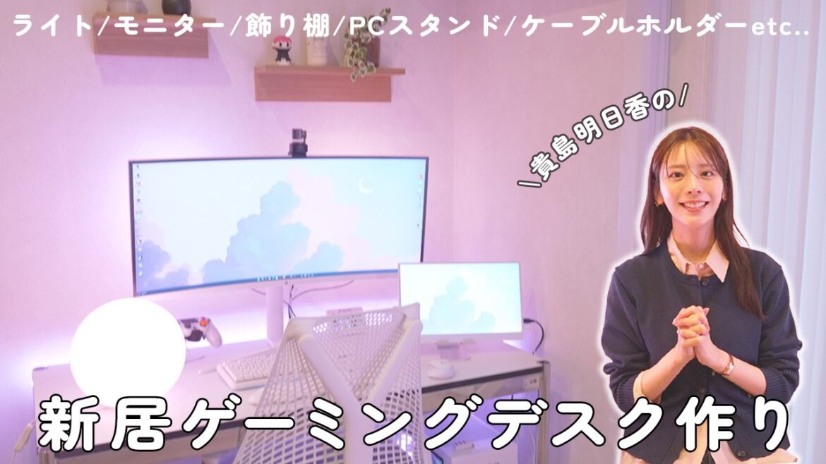 新居のゲーミングデスク完成まで!作りながらおすすめ商品も紹介します