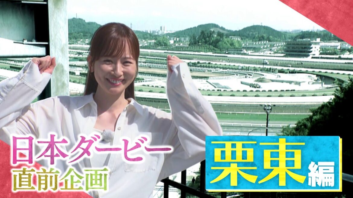日本ダービー 直前「皆藤愛子 栗東トレセン有力馬取材」(2026年5月30日放送分)