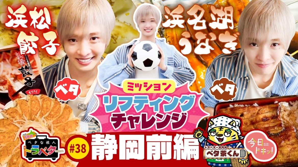 【#38】IMP.佐藤 新くんがベタな静岡を満喫!~前編~「ベタな旅人 トラベター」(5月14日放送)