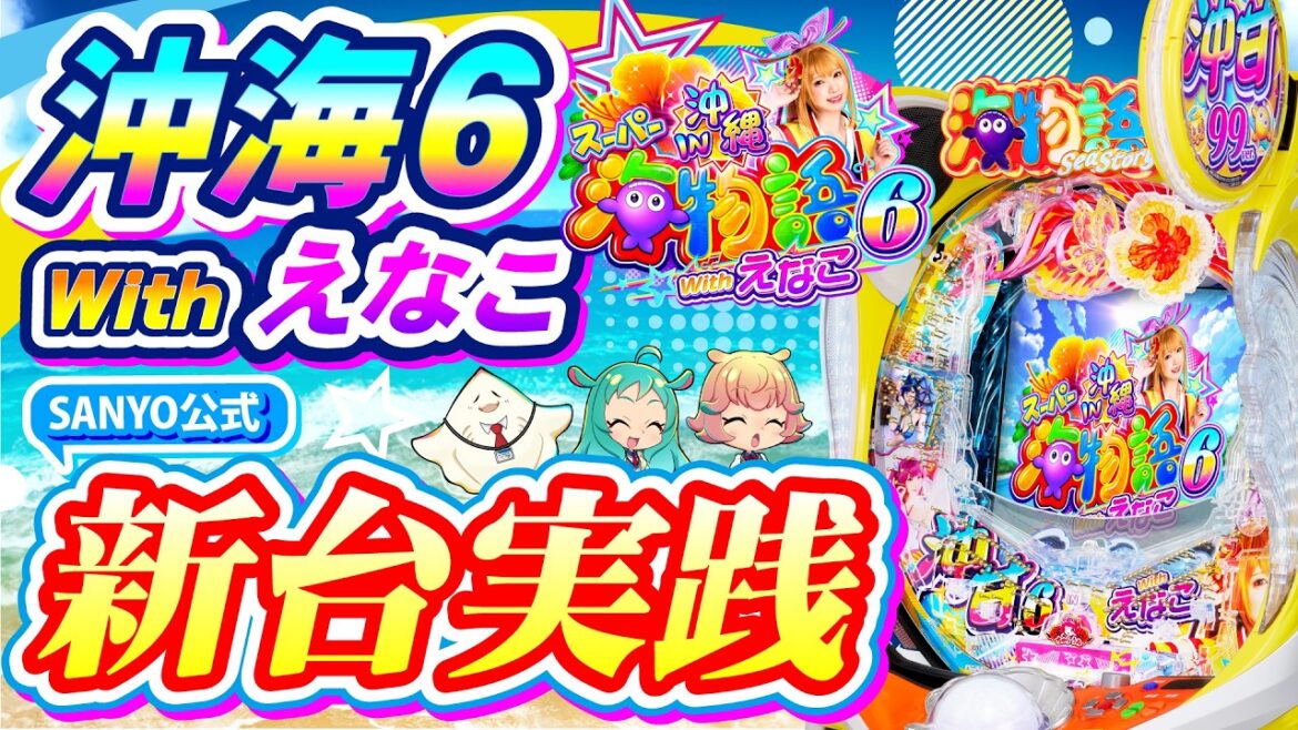 【新台実践】PAスーパー海物語IN沖縄6 Withえなこ