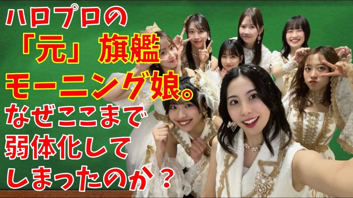 モーニング娘。はなぜここまで弱体化してしまったのか?【ゆっくり解説】【ハロプロ】