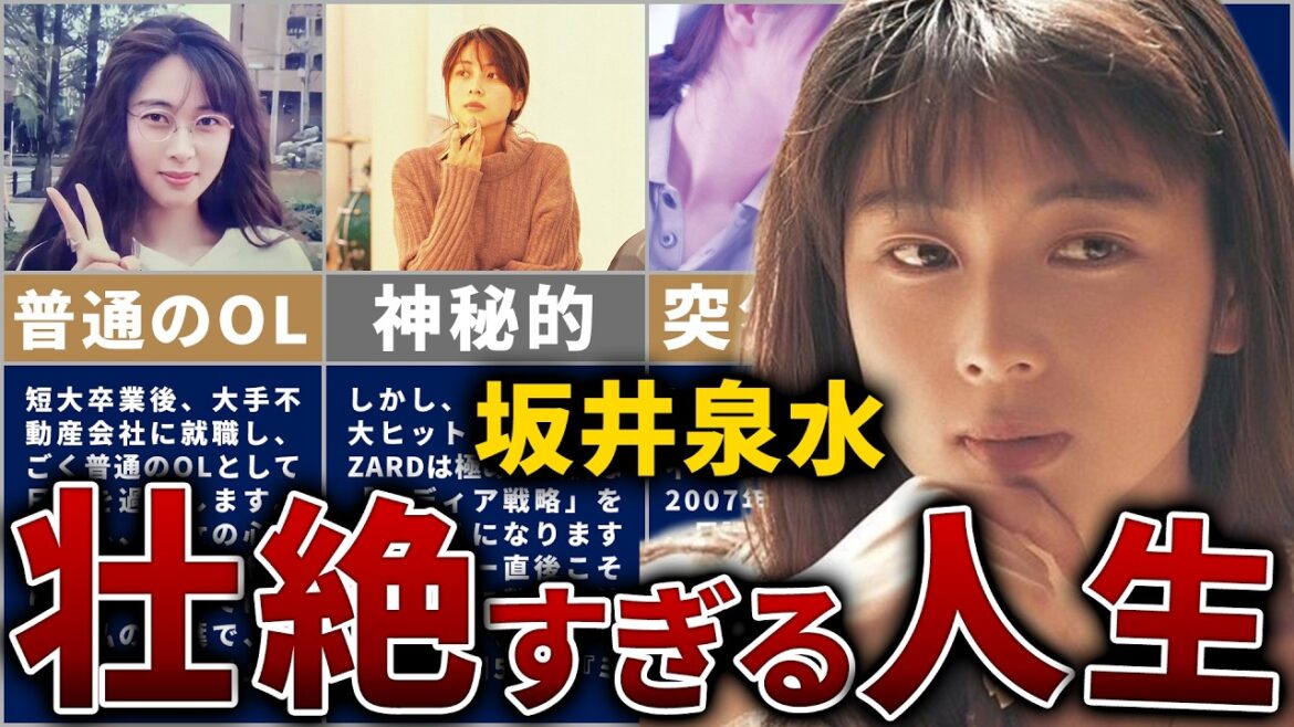 【ZARD】坂井泉水の壮絶な人生を14分で解説【なぜ姿を見せなかったのか】