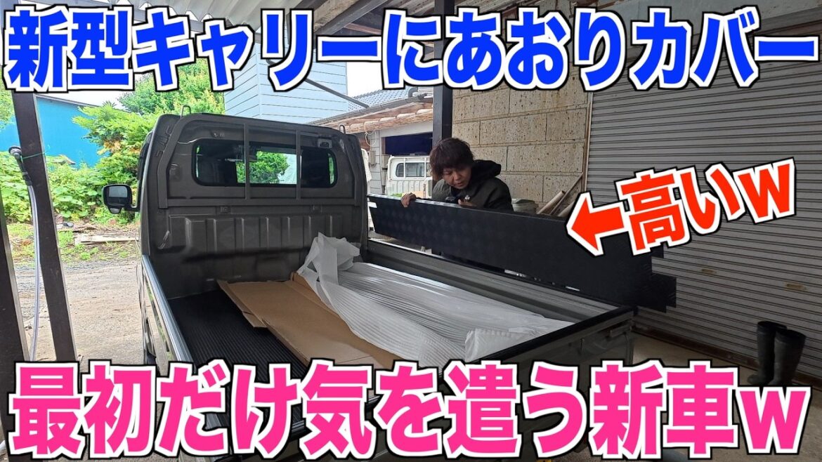 【新型キャリー】あおりガードで傷を守る!傷付けるまで気を遣う新車w 米作り奮闘記#699