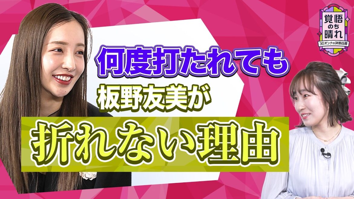 【新番組】「何度打たれても諦めない」板野友美さんがまわりの声に負けずに自分の人生を生きられる理由